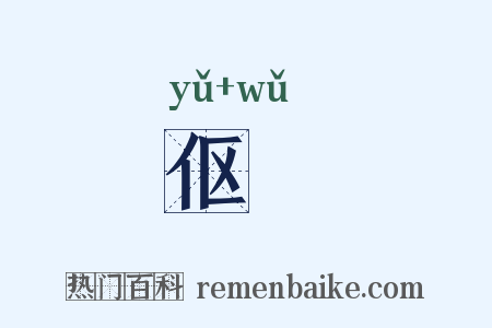 伛儛是什么意思的图片